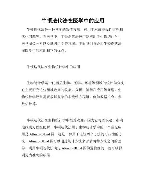 牛顿迭代法在医学中的应用