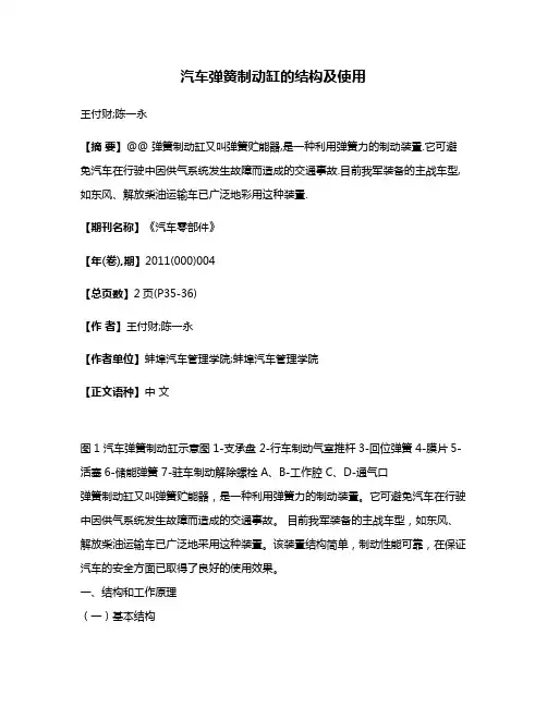汽车弹簧制动缸的结构及使用