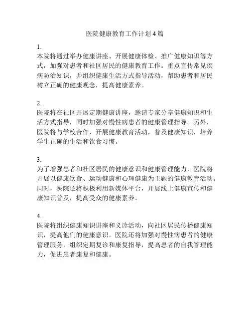 医院健康教育工作计划4篇