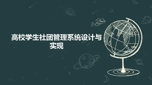 高校学生社团管理系统设计与实现