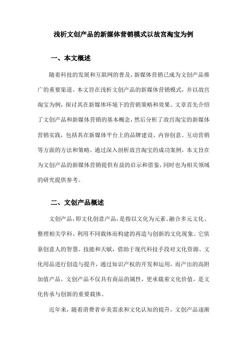 浅析文创产品的新媒体营销模式以故宫淘宝为例