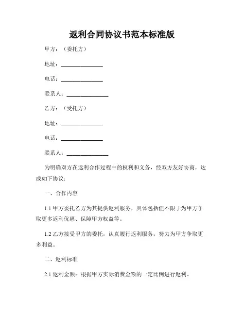 返利合同协议书范本标准版
