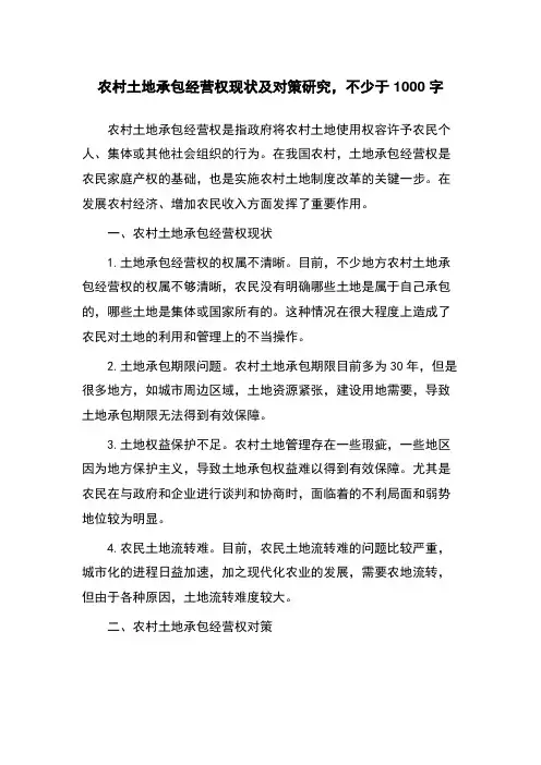 农村土地承包经营权现状及对策研究
