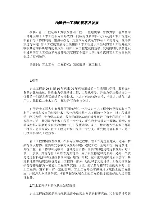 浅谈岩土工程的现状及发展