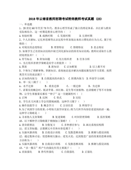 2018年云南省教师招聘考试特岗教师考试真题 (23)