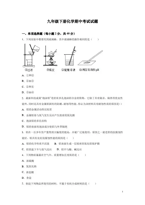 九年级下册化学期中考试试卷含答案