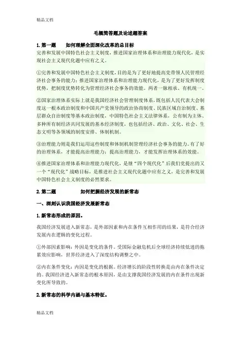 最新毛概简答题及论述题答案