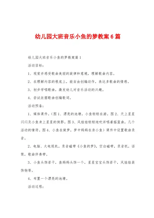 幼儿园大班音乐小鱼的梦教案6篇
