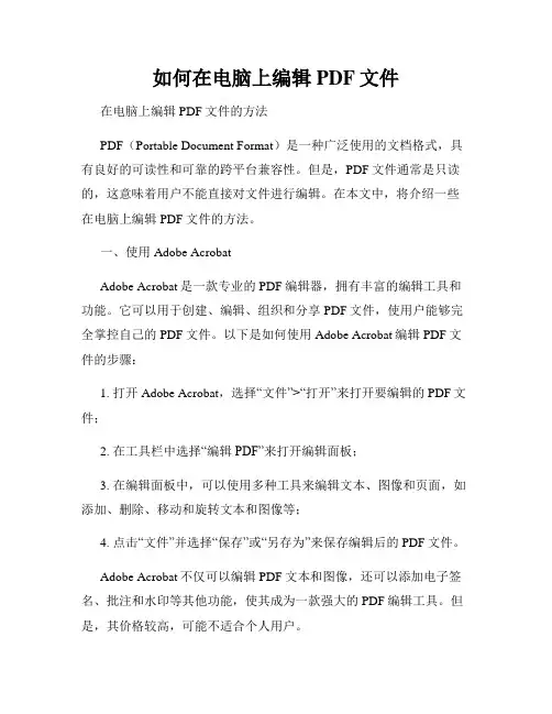 如何在电脑上编辑PDF文件