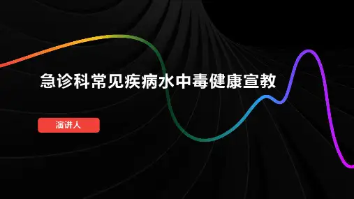 急诊科常见疾病水中毒健康宣教