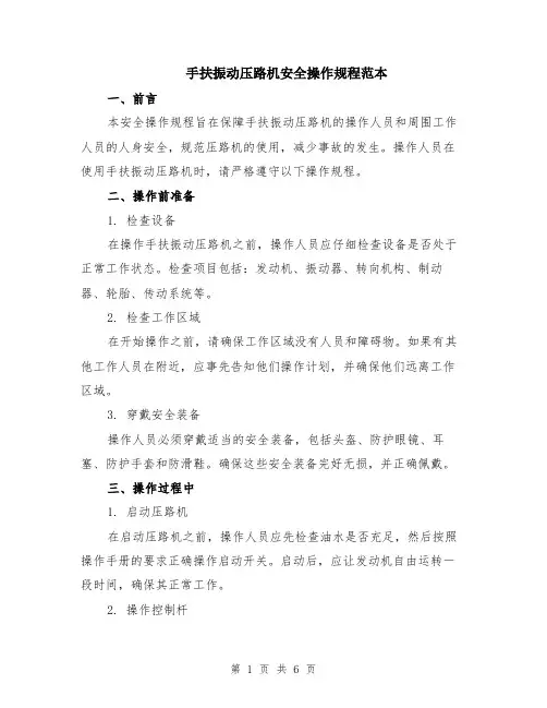 手扶振动压路机安全操作规程范本（2篇）
