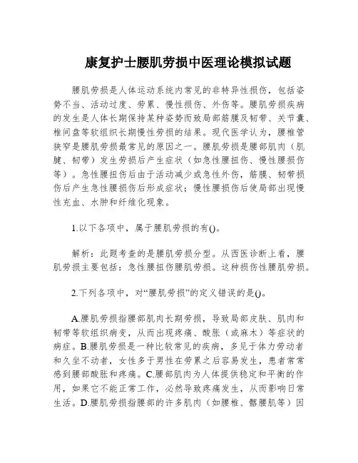 康复护士腰肌劳损中医理论模拟试题