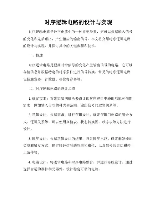 时序逻辑电路的设计与实现
