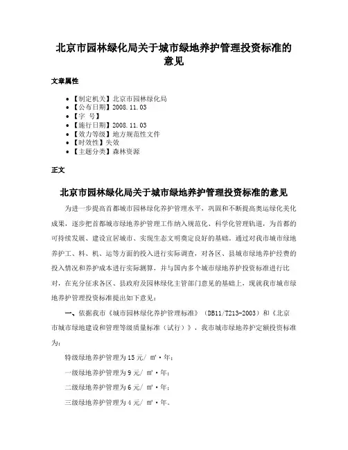 北京市园林绿化局关于城市绿地养护管理投资标准的意见