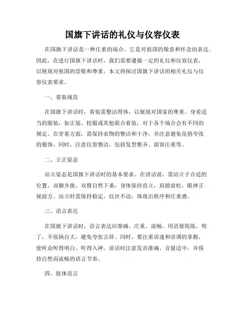 国旗下讲话的礼仪与仪容仪表