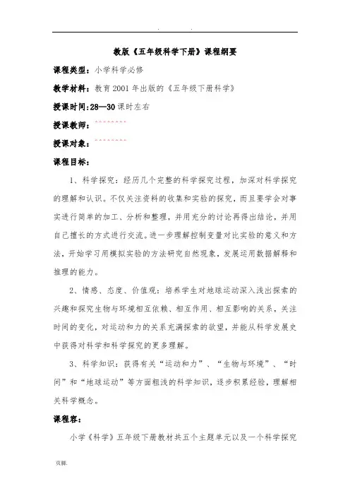科学五年级(下册)课程纲要