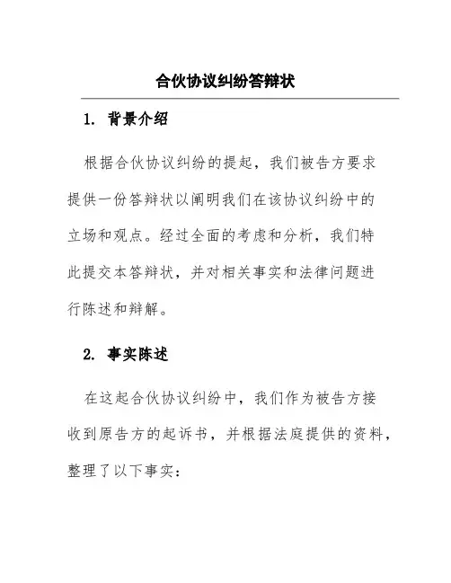 合伙协议纠纷答辩状