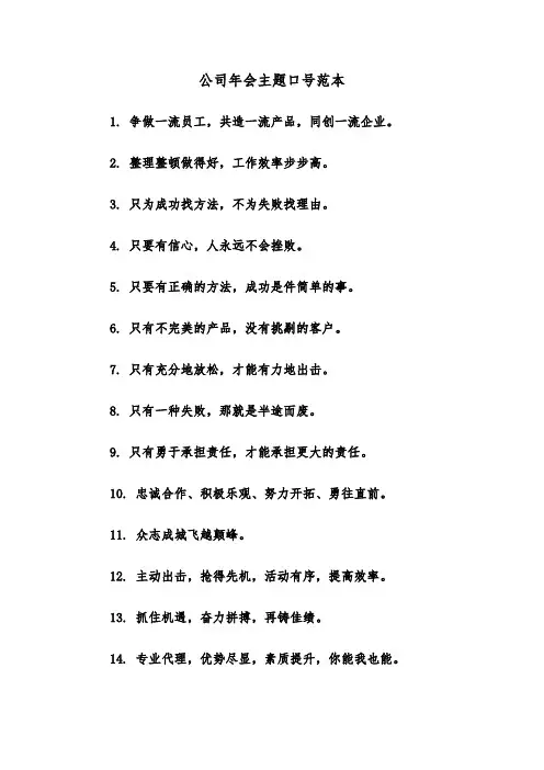 公司年会主题口号范本（2篇）