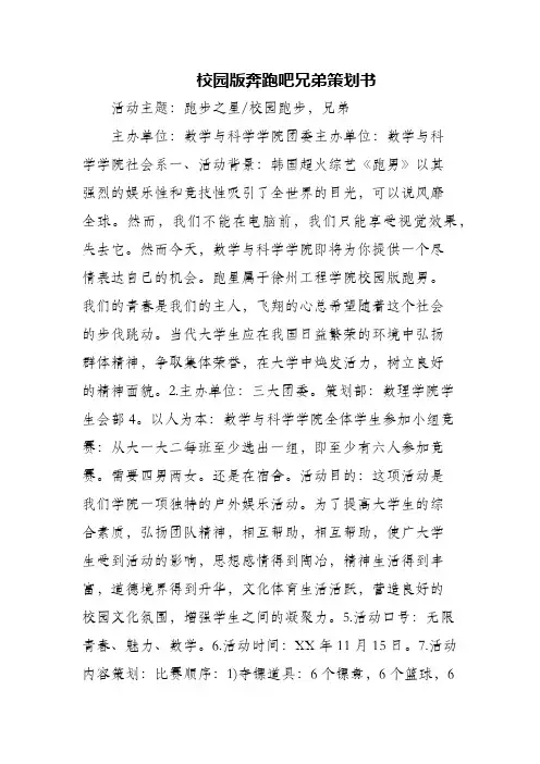 (精编)校园版奔跑吧兄弟策划书