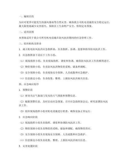 机电防风抗洪应急预案