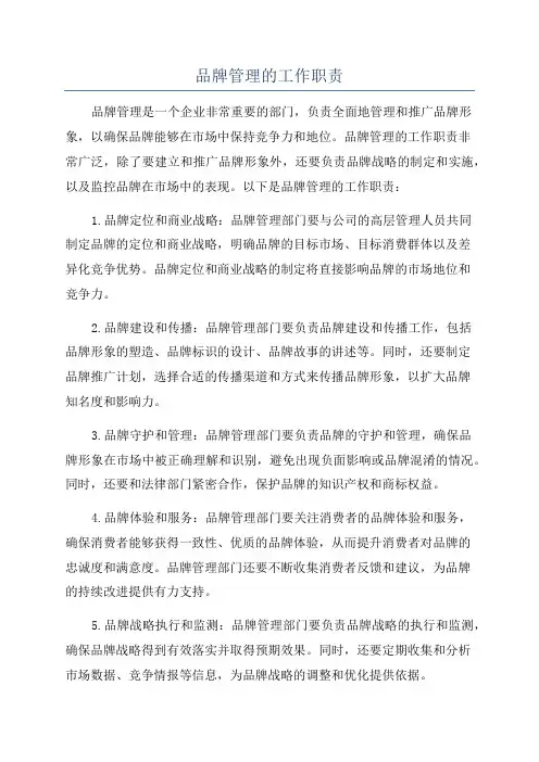 品牌管理的工作职责