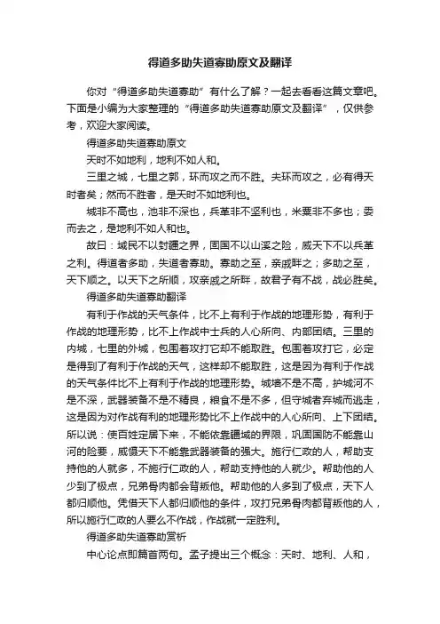 得道多助失道寡助原文及翻译