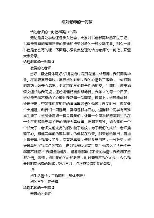 给刘老师的一封信（精选15篇）