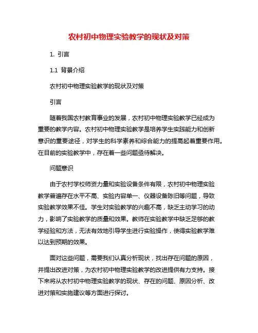 农村初中物理实验教学的现状及对策