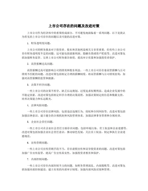 上市公司存在的问题及改进对策