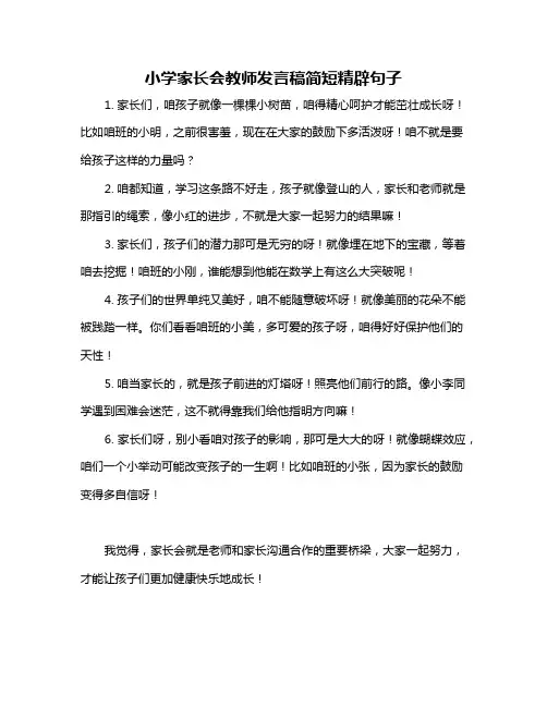 小学家长会教师发言稿简短精辟句子