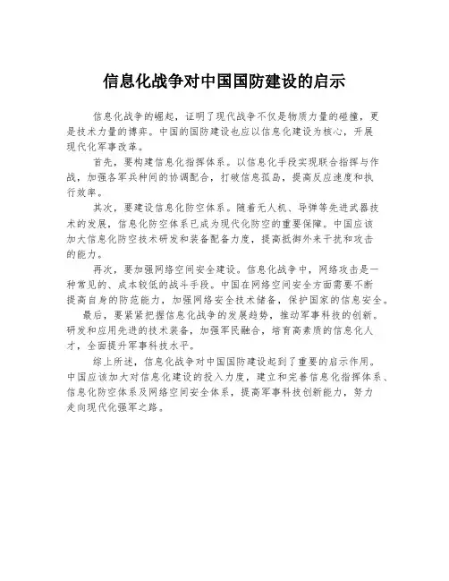 信息化战争对中国国防建设的启示