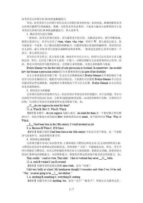 高考英语完形填空的14种快速解题技巧