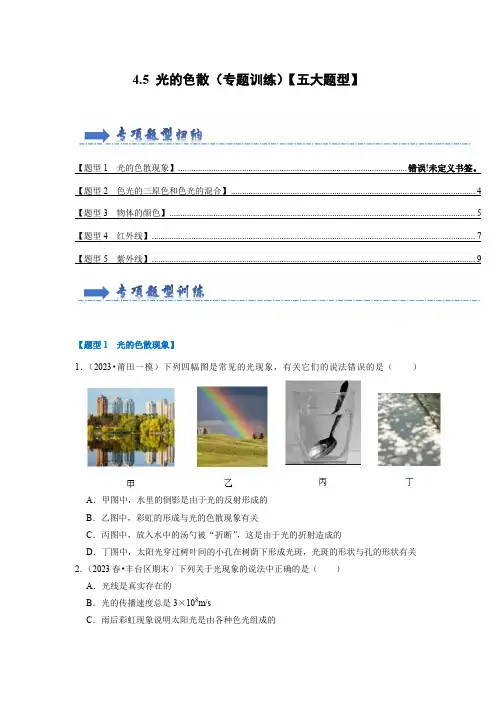 4.5 光的色散(专题训练)【五大题型】(学生版)