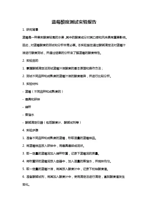 蓝莓酸度测试实验报告