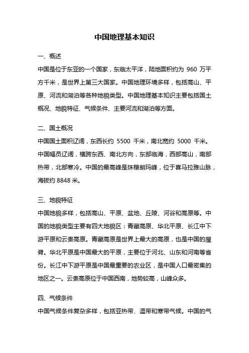 中国地理基本知识