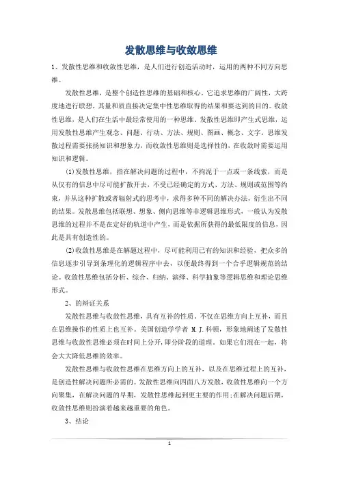 发散思维与收敛思维