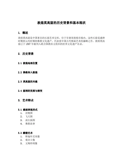 敦煌莫高窟的历史背景和基本现状介绍四百字