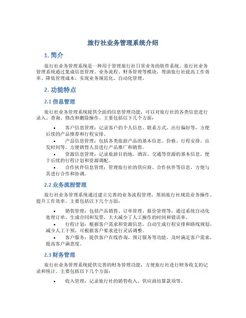 旅行社业务管理系统介绍