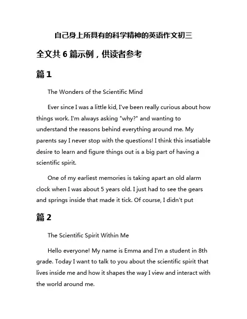 自己身上所具有的科学精神的英语作文初三