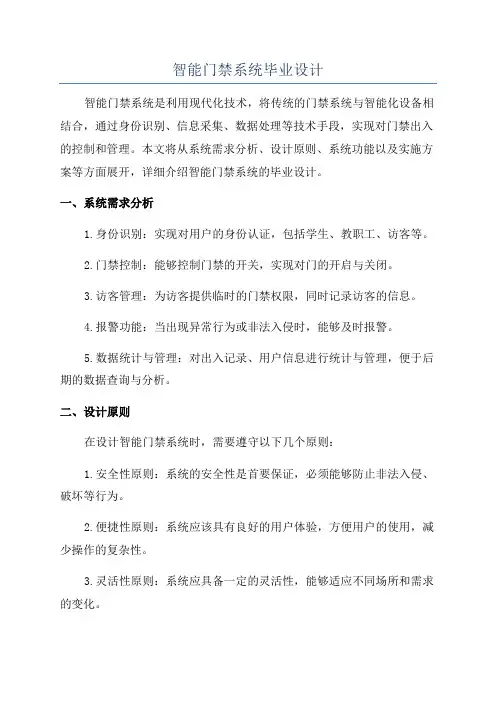 智能门禁系统毕业设计