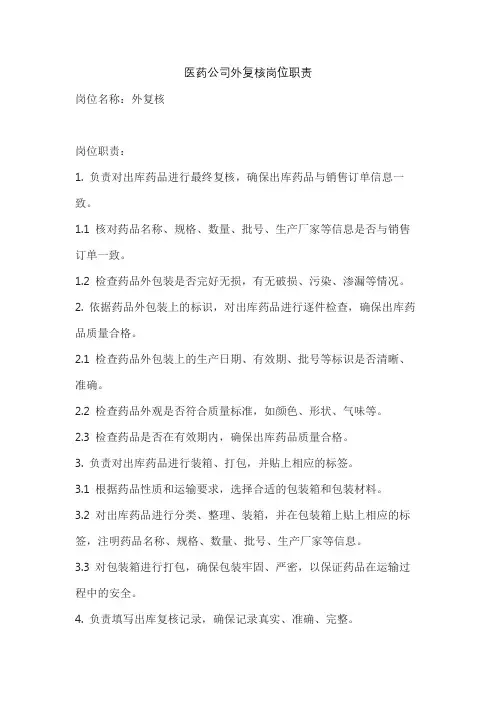 医药公司外复核岗位职责