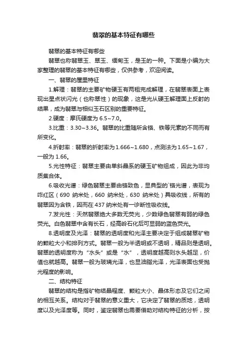 翡翠的基本特征有哪些