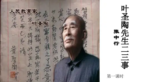 第14课《叶圣陶先生二三事》课件(共47张ppt)   2022-2023学年部编版语文七年级下册