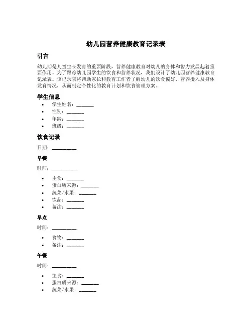 幼儿园营养健康教育记录表内容