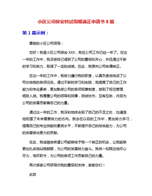 小区公司保安转试用期满正申请书8篇