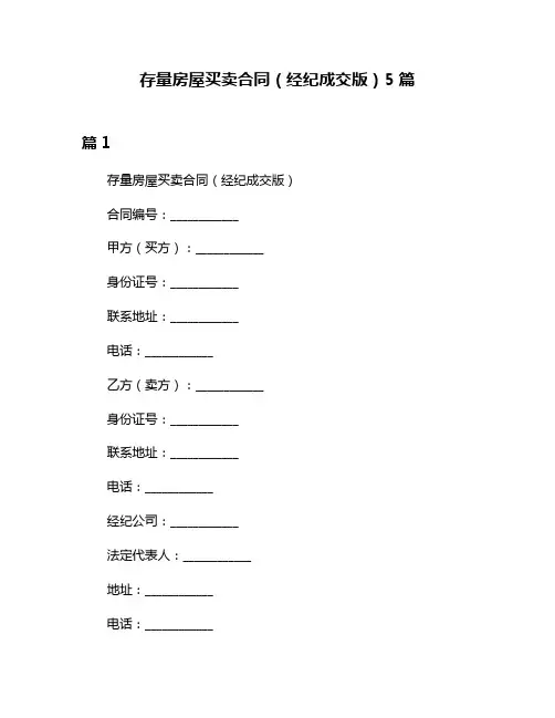 存量房屋买卖合同(经纪成交版)5篇