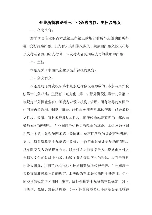 企业所得税法  第三十七条的内容、主旨及释义