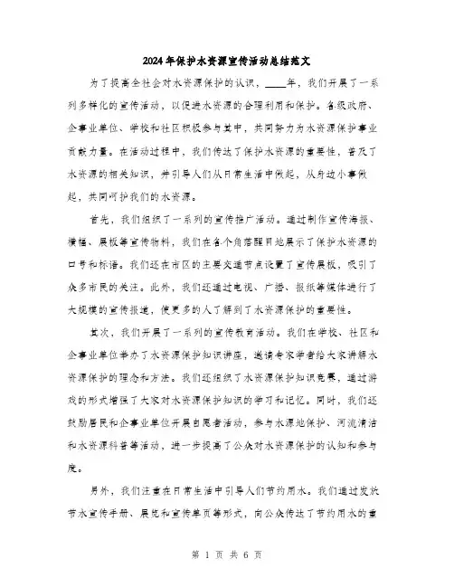 2024年保护水资源宣传活动总结范文(2篇)