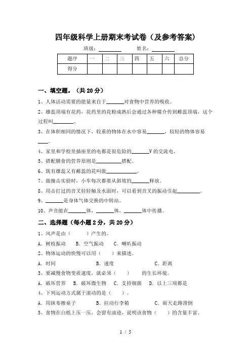 四年级科学上册期末考试卷(及参考答案)