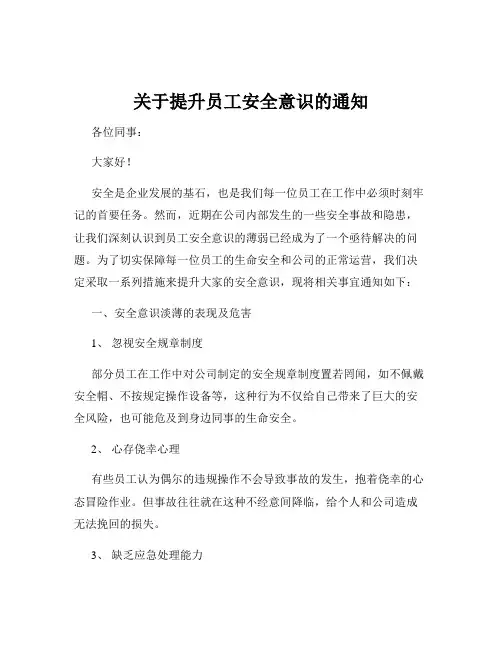关于提升员工安全意识的通知